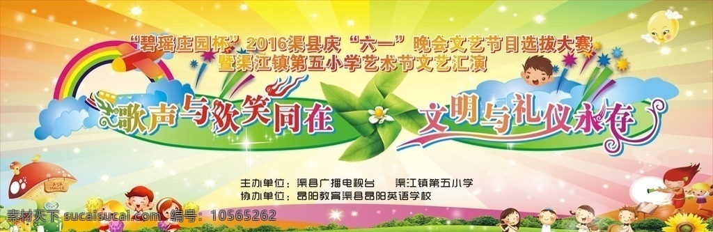 艺术节 文艺 汇演 艺术节幕布 文艺汇演 六一汇演 文明礼仪 六一幕布 室内广告设计