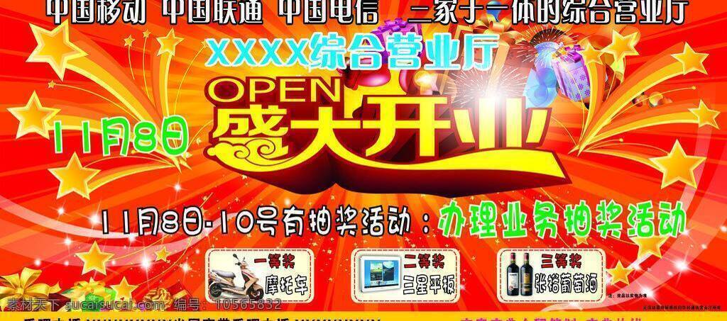 抽奖活动 电信 红色背景 红色素材 活动 奖品 礼品 联通 盛大 开业 矢量 模板下载 盛大开业 通讯营业厅 移动 盛大开业背景 盛大开业素材 盛大开业模版 喜庆背景 喜庆素材 抽奖中车 盛大开业活动 psd源文件