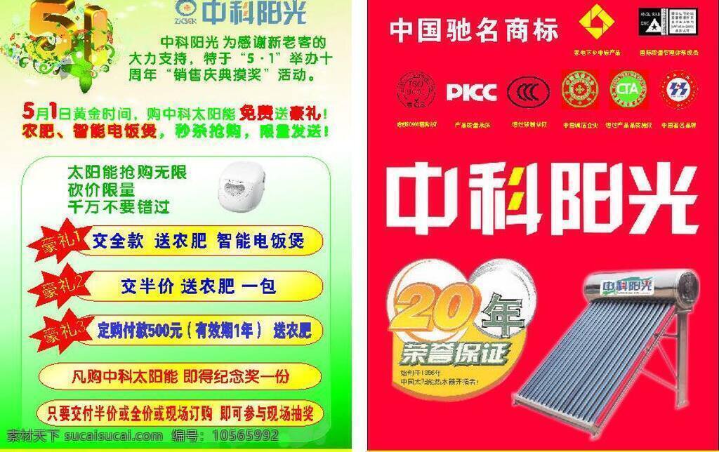 51 dm宣传单 iso9001 iso 图标 picc 红色 红色背景 活动 绿色 绿色背景 太阳能 宣传单 矢量 模板下载 太阳能宣传单 庆典 picc图标 通过 强制 认证 中国 诚信企业 产品 品质 验证 著名 品牌 通过强制认证 中国诚信企业 产品品质验证 中国著名品牌 家电 下乡 中标 国际 质量 管理体系 成员 中科太阳能 中科阳光 年 荣誉 保证 矢量图 日常生活
