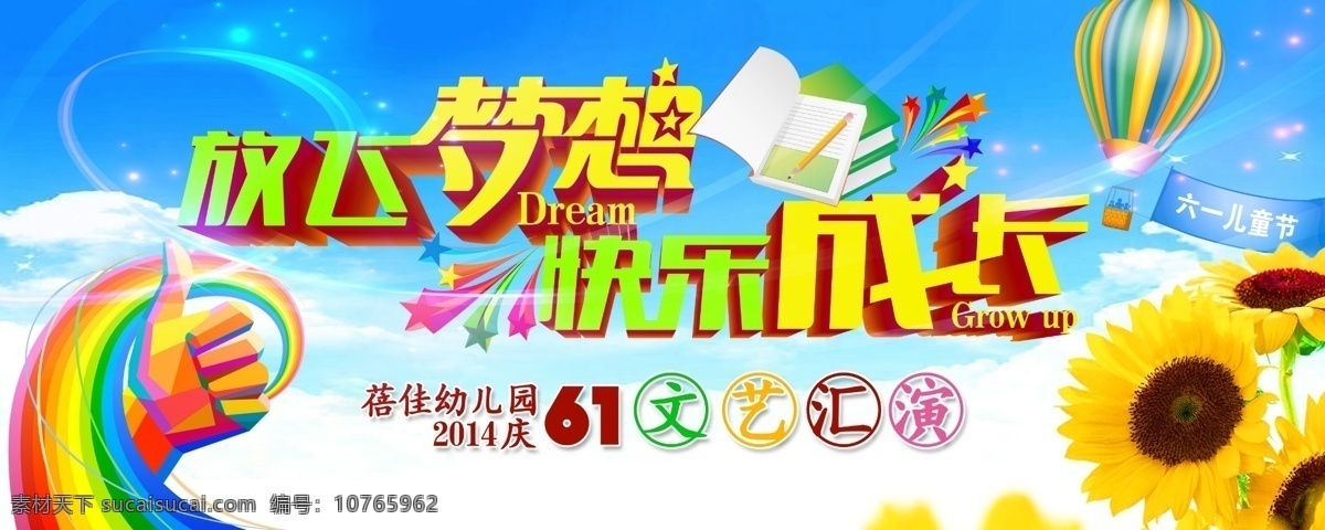 61放飞梦想 快乐 成长 61 海报 61儿童节 儿童节 61海报 61活动 61展架 61背景 61会议 61图 61乐园 61儿童 61dm 61宣传 61设计 61广告 61晚会活动 61x展架 庆祝61 喜迎61 61彩页 61主题 61吊旗 61晚会背景 61舞会 61绘画比赛 61晚会 61才艺大赛 61比赛 六一儿童节 yt 平面设计 工作室