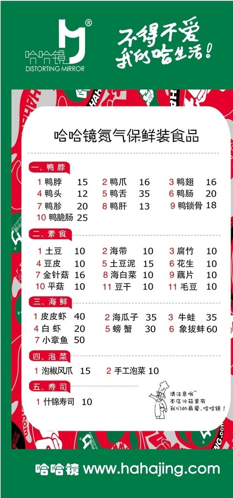 哈哈镜海报 哈哈镜鸭脖 哈哈镜 产品 价格 氮气 保鲜 价格表 logo 矢量