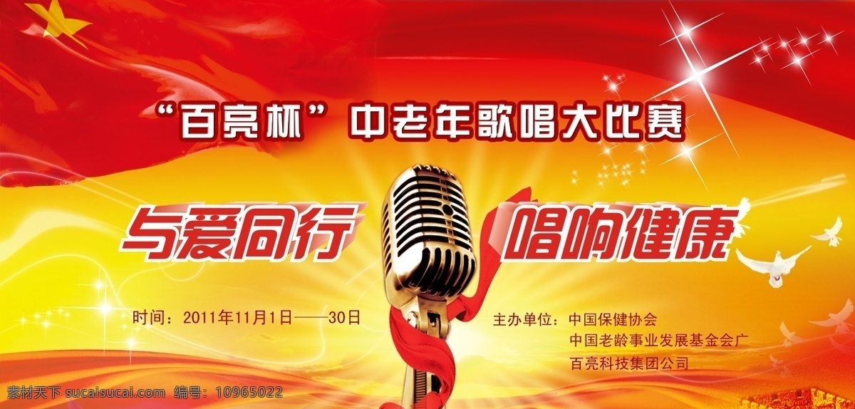 歌唱比赛背景 歌唱比赛 背景 红歌 与爱同行 唱响健康 节日 晚会 春晚 ktv 卡拉ok 红绸 唱歌 比赛 文娱 舞台背景 背景素材 分层 源文件 广告设计模板 psd素材 红色