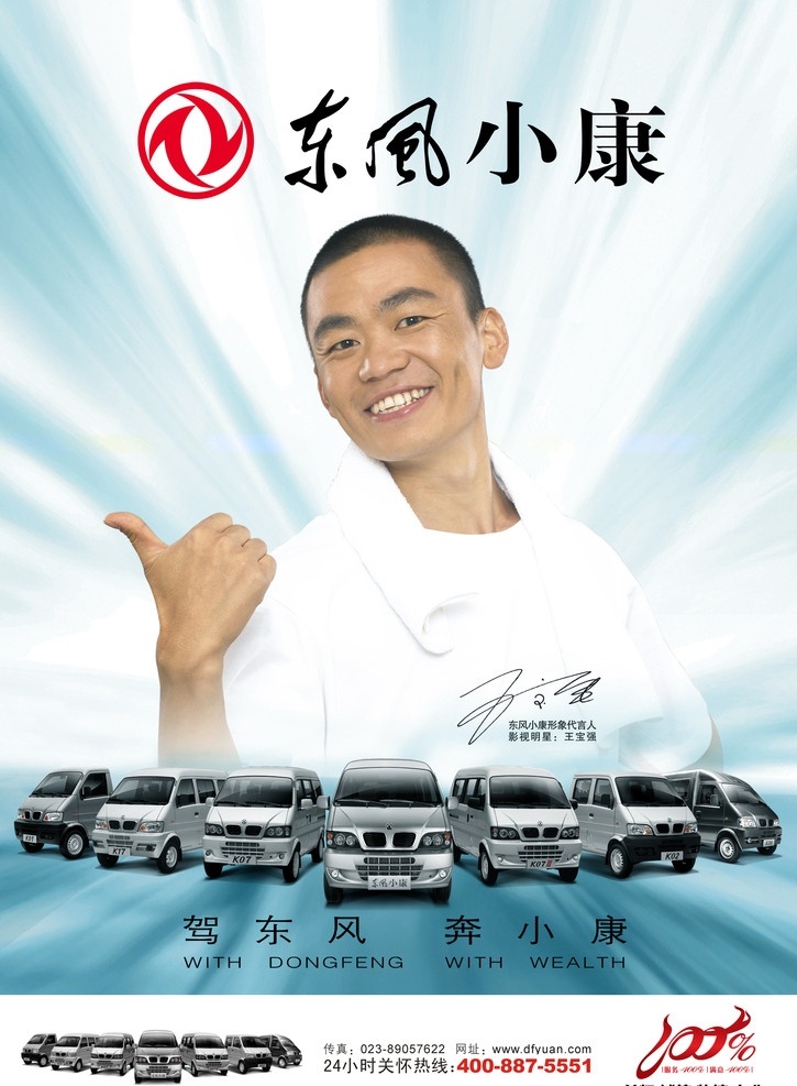 东风小康海报 东风 小康 汽车 王宝强 宣传海报 背景素材 分层 源文件