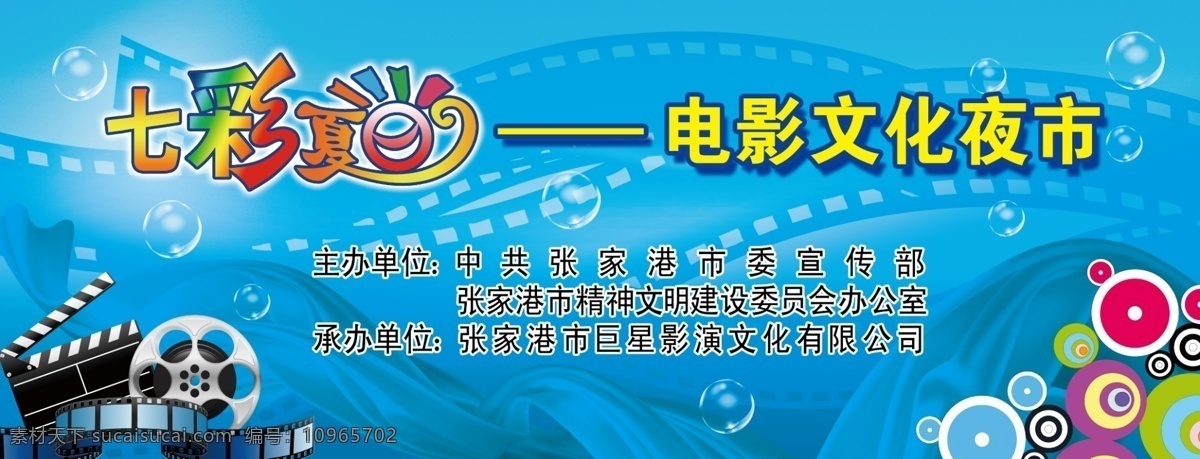 七彩 夏日 电影 文化 夜市 艺术 字 电影胶片 水泡 彩色圆圈 蓝色绸带 蓝色背景 分层 背景素材 源文件库