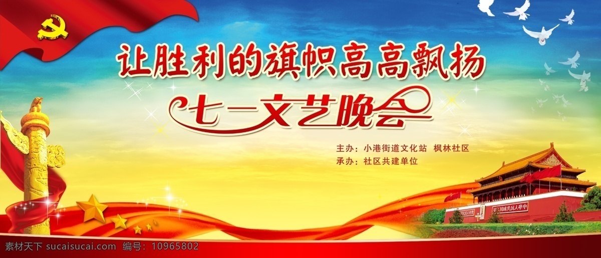七 文艺 晚会 活动 背景 胜利 旗帜 飘扬 七一 文艺晚会 活动背景 天安门 中华表 白鸽 红旗 节日庆祝 文化艺术