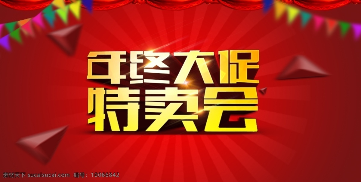 年终 大 促 三角形 淘宝 淘宝界面设计 特卖会 天猫 年终大促 淘宝素材 节日活动促销