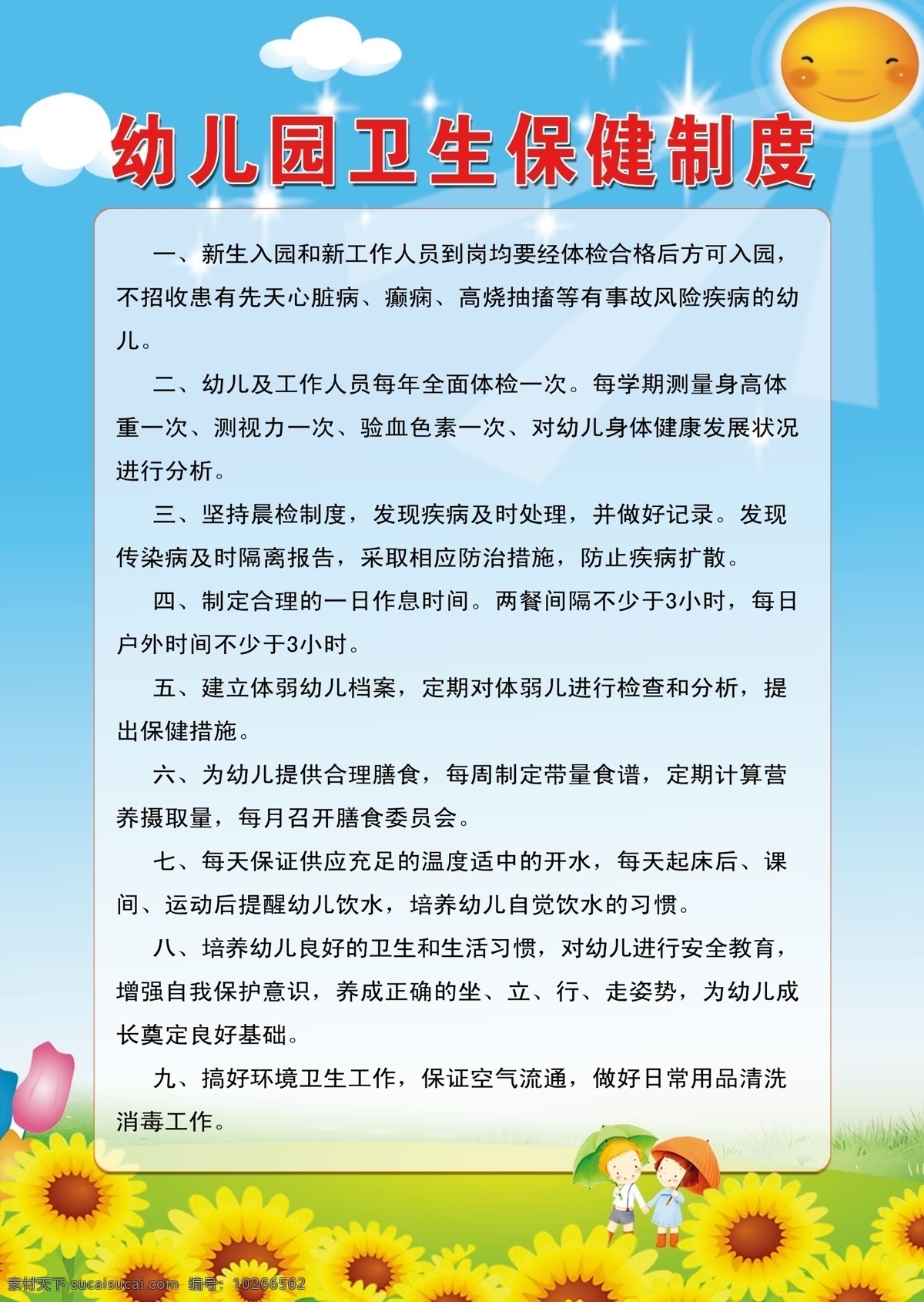 幼儿园 卫生保健 制度 幼儿园制度 展板 向日葵 卡通儿童 制度展板 广告设计模板 源文件 展板模板