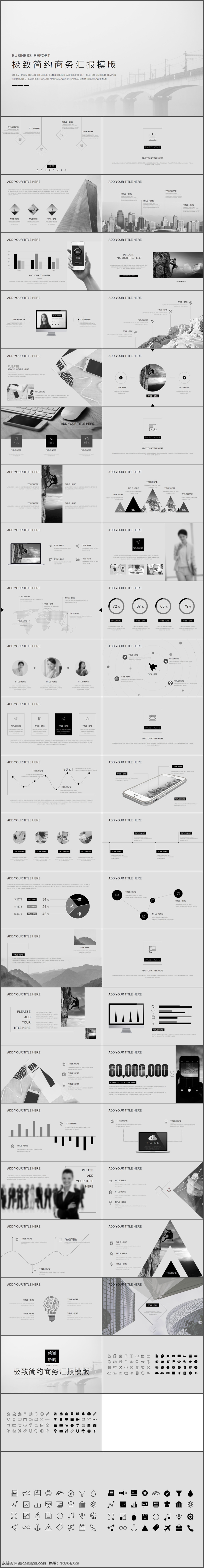 黑白 极致 简约 商务 汇报 模板 商务总结 年终汇报 年度报告 企业宣传 商务报告 ppt模板 工作总结 总结计划 季度报告 产品宣传 黑白简约 灰色