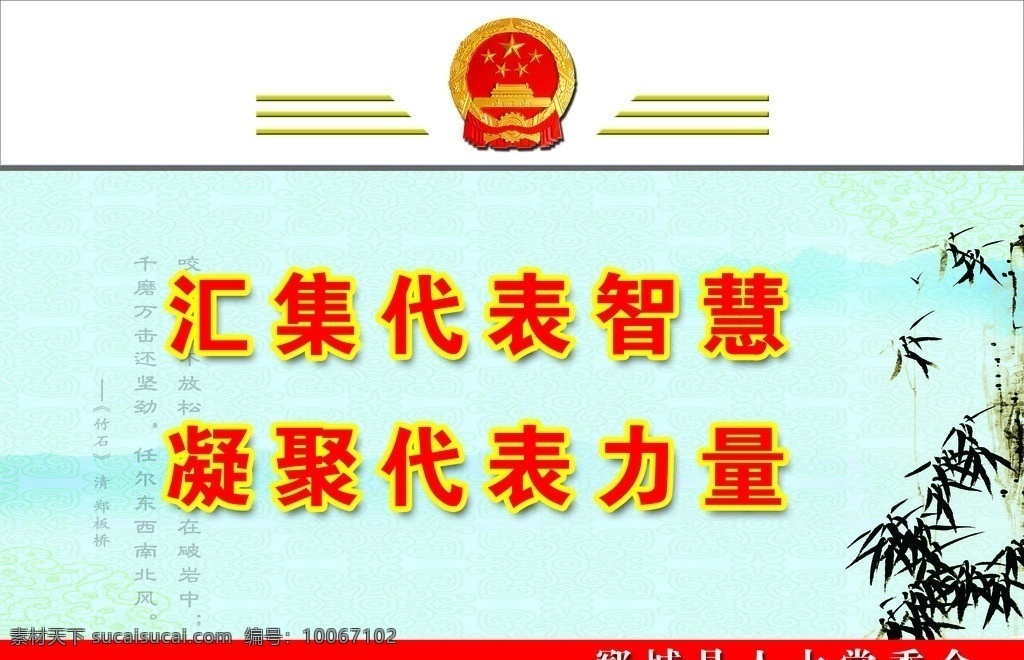 汇集代表智慧 企业文化 地税文化 国税文化 人大文化 标语 分层 源文件 展板模板 广告设计模板