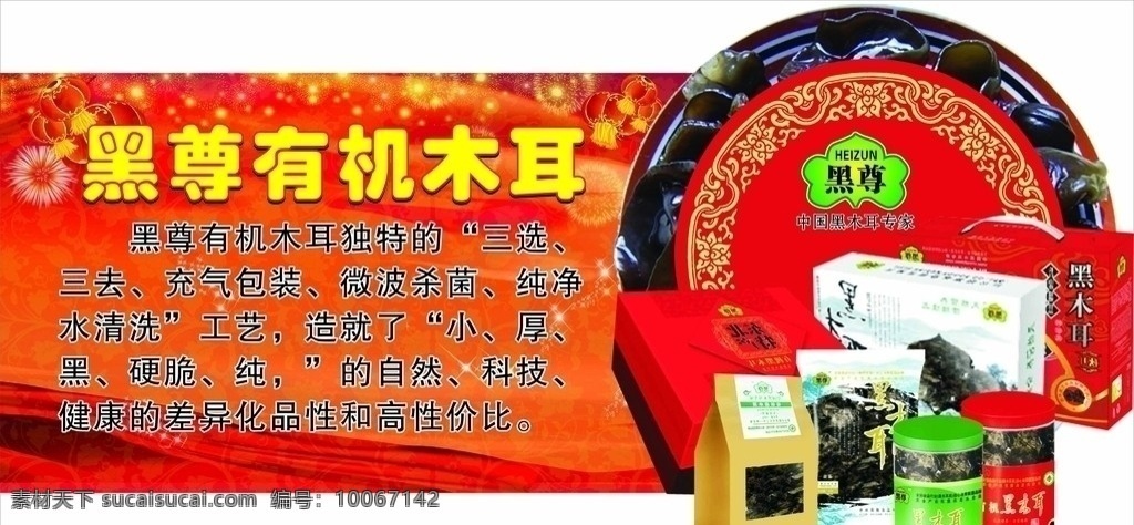 木耳 蔬菜 包装 红色 喜庆 礼花 炮竹 黑尊 异型 文字 黄色 黑色 彩带 展板模板 矢量