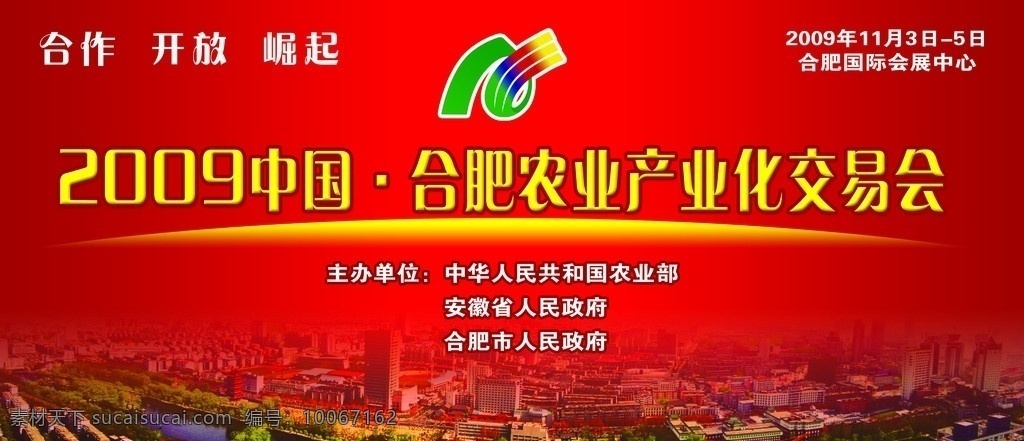 合肥 农业 产业化 交易会 户外 喷绘 会议展板 展板模板 广告设计模板 源文件
