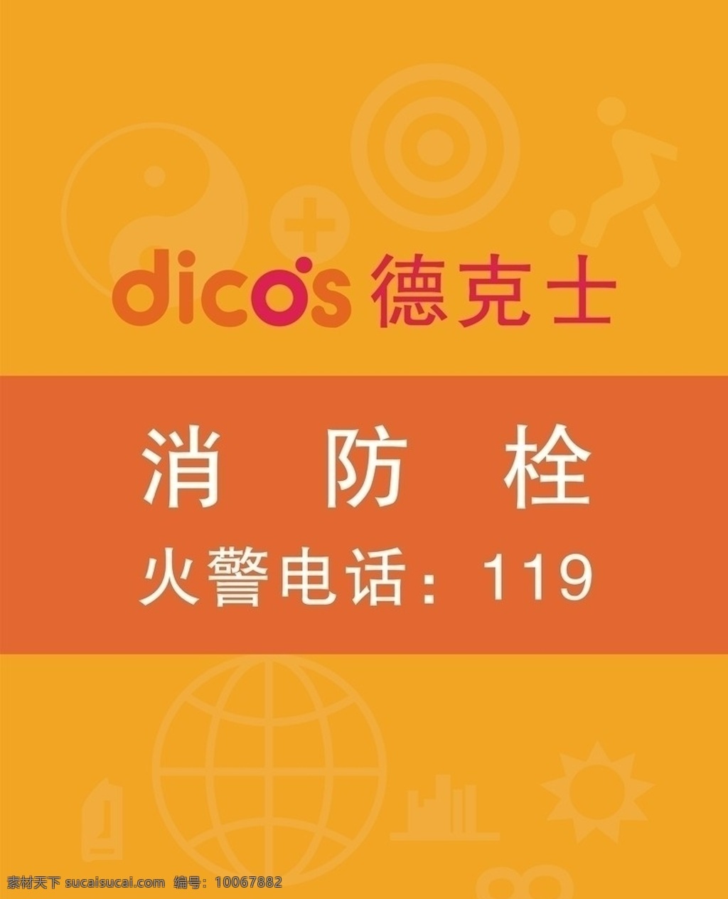 德克 士 专用 消火栓 矢量 德克士 德克士标志 消防栓 火警 八卦 矢量图 德克士专业
