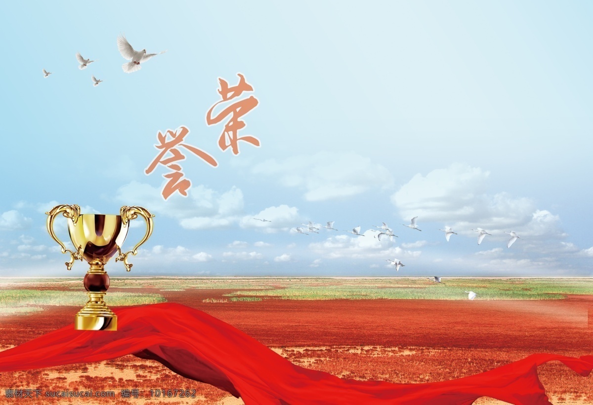 荣誉 奖杯 丝带 飘带 红地毯 背景 鸽子 白云 蓝天 底图 底纹边框 背景底纹