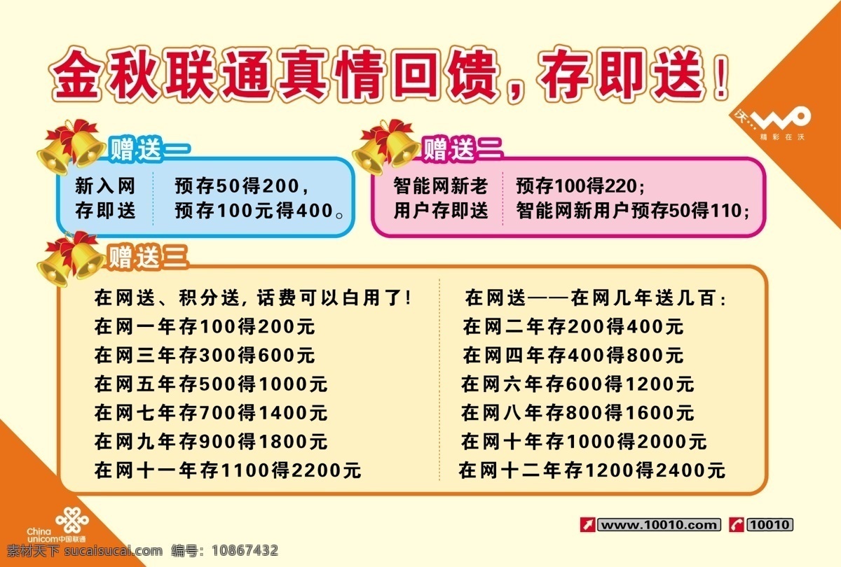 广告设计模板 源文件 中国联通 新入网送话费 沃 金秋真情回馈 新入网即送 海报 其他海报设计