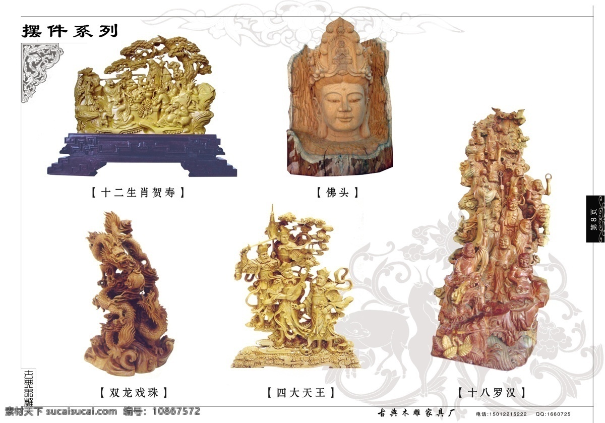 分层 花边 吉祥图腾 家具 内页 双龙戏珠 源文件库 装饰 古典 木雕 画册 八 页 模板下载 古典木雕画册 古典木雕 十二生肖贺寿 佛头 四大天王 十八罗汉 其他画册封面