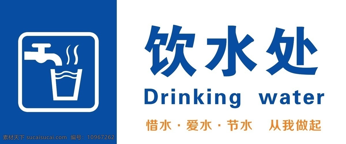 饮水处 饮水处贴牌 饮水处标识 节约用水 宣传标语 学校展板 展板模板 温馨提示 保持清洁 放心饮用 水龙头 指示牌 门牌 分层
