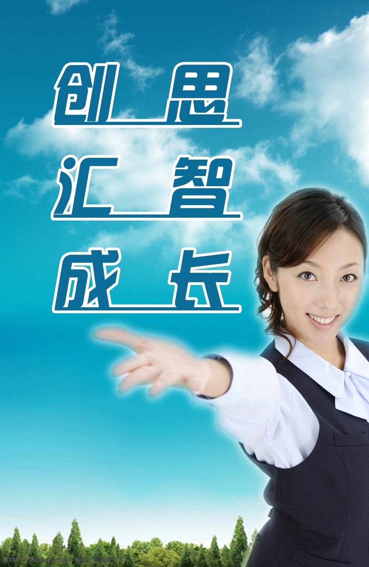广告宣传 白云 成长 广告牌 教育 蓝天 蓝天白云 美女 女 树 天空 宣传画 创思 汇智 psd源文件