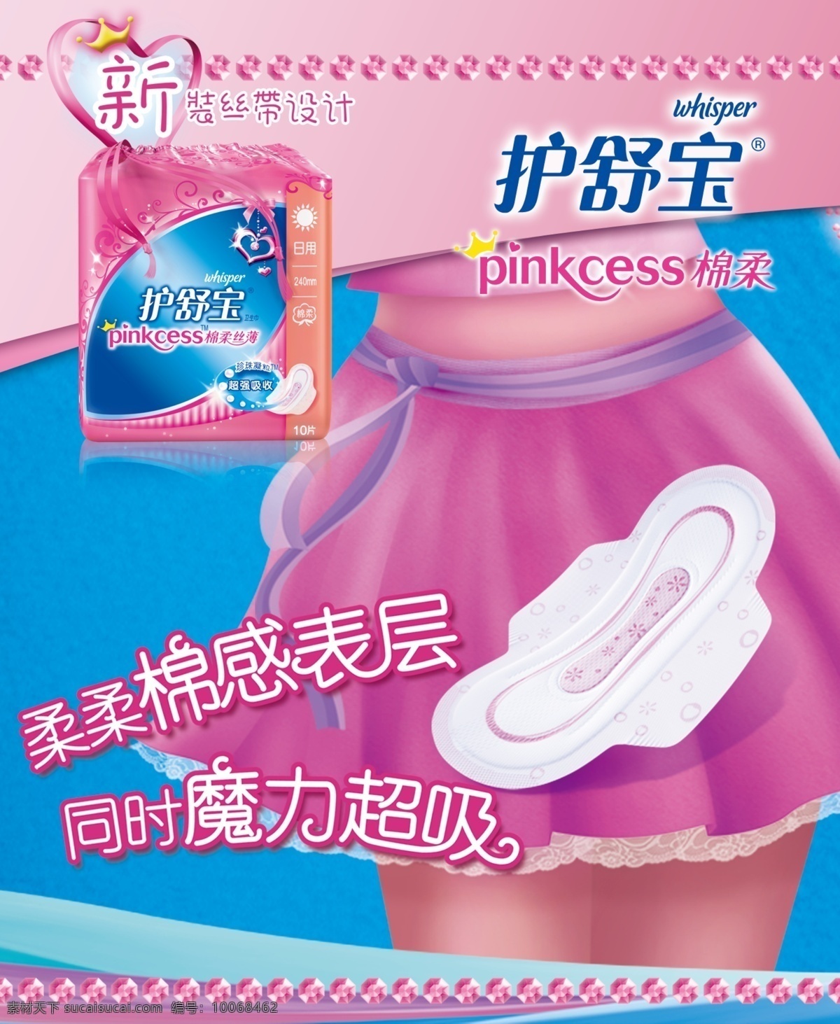护 舒 宝 形象 包装 广告设计模板 裙子 卫生 心 新款 源文件 护舒宝形象 护舒宝 环保公益海报