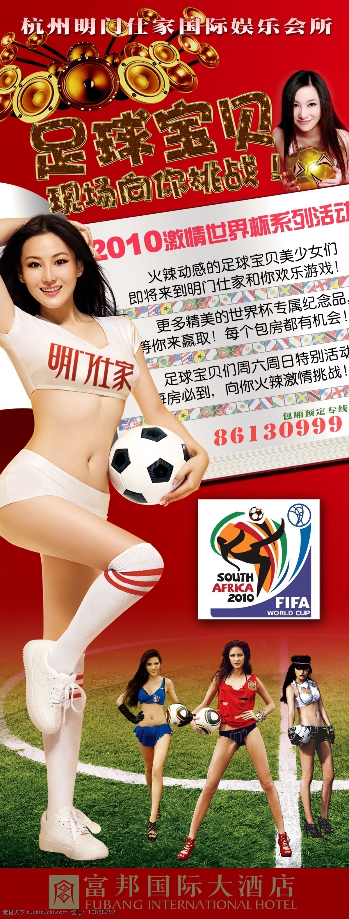 世界杯 足球宝贝 海报 明门仕家 足球美女 美女 音响 广告设计模板 源文件