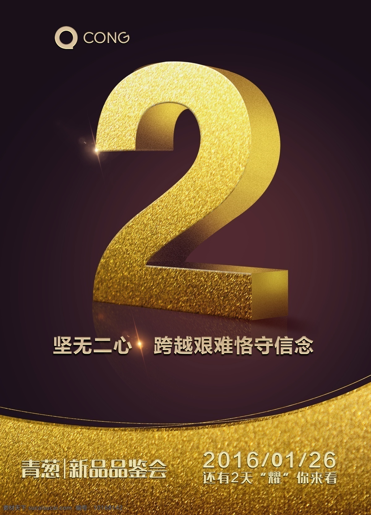 青葱 metal 黄金 典藏 版 倒计时 黄金典藏版 2天 海报 分层