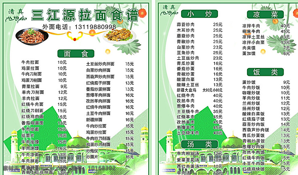 清真寺菜牌 清真寺 三江源 拉面 菜牌 菜单 菜单菜谱 白色