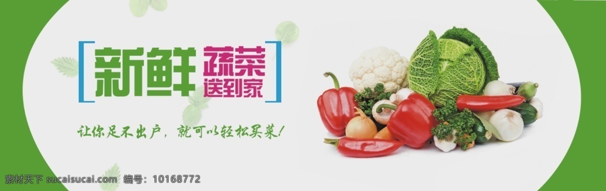 便捷 菜市 banner 广告 网页 蔬菜 新鲜蔬菜 绿色