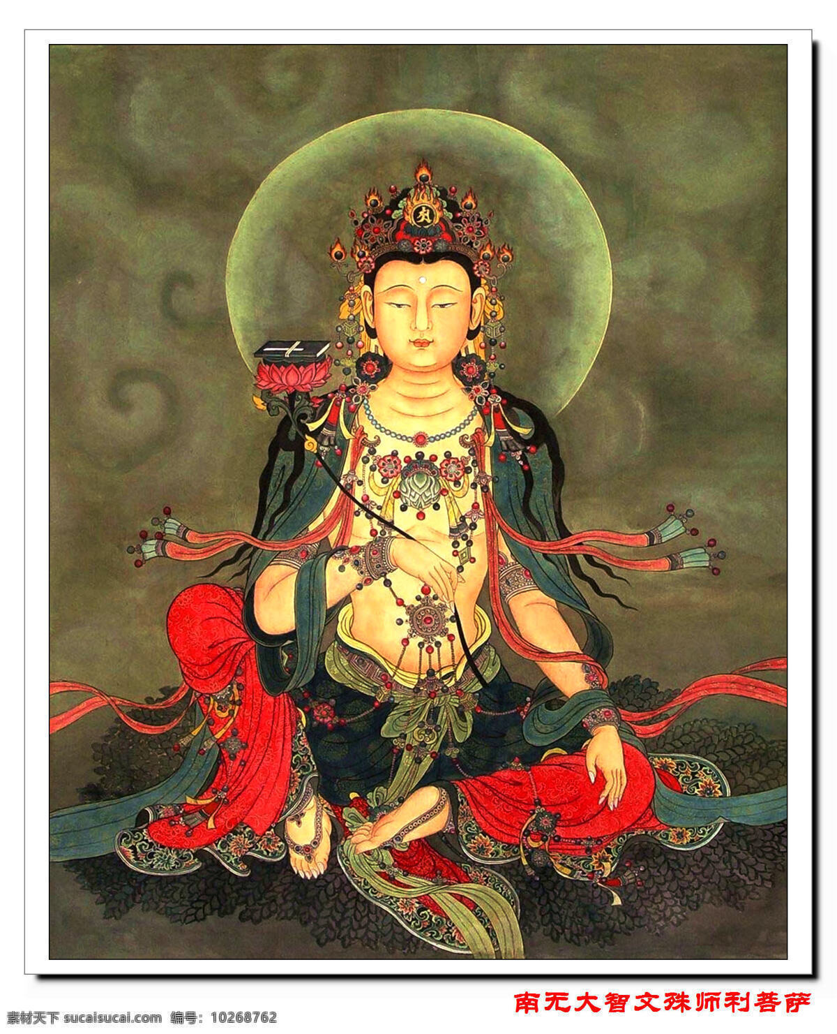 大智文殊菩萨 佛教 绘画雕塑 佛菩萨形象 高清 文化艺术 宗教信仰