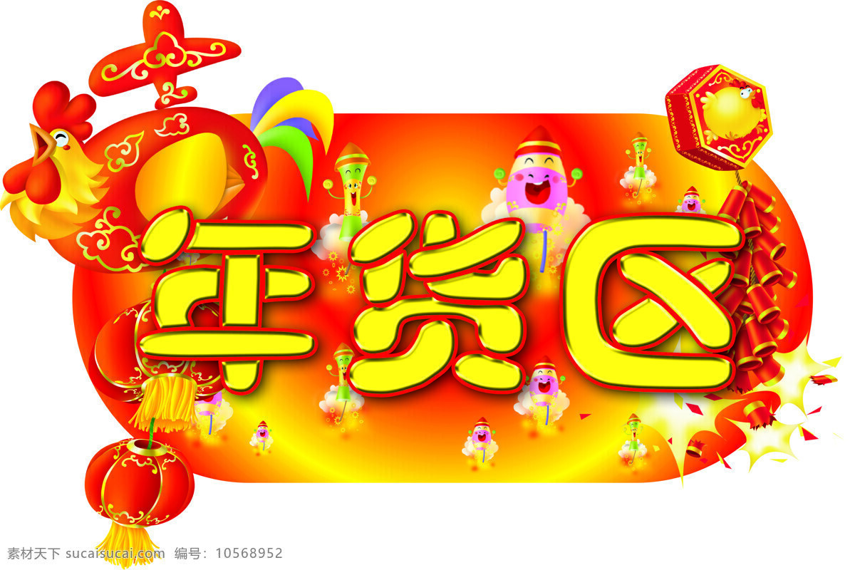 年货 区 设计图库 年货区 psd源文件