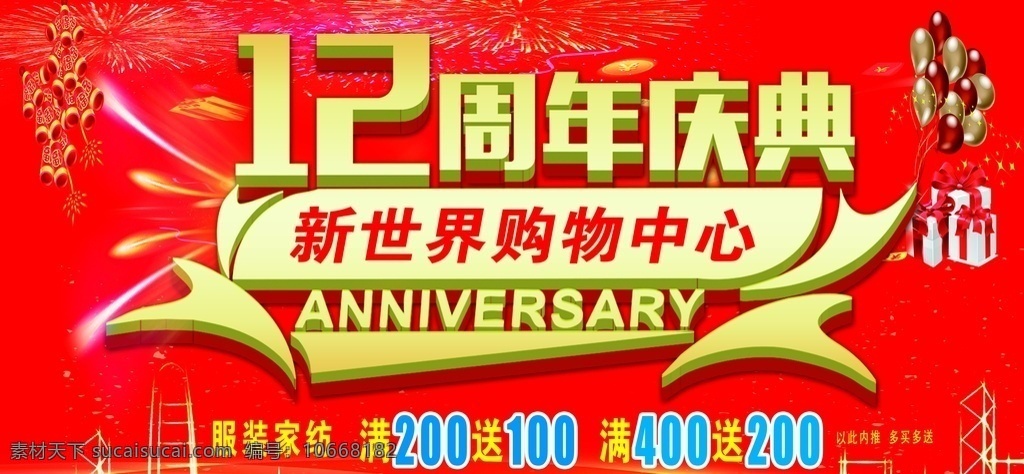 12周年庆典 庆典 12周年 红色背景 买送