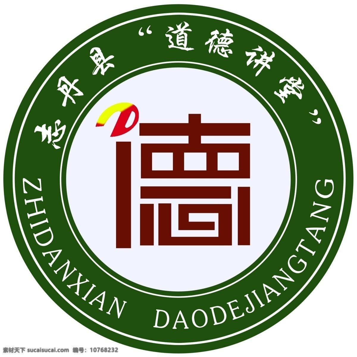 志丹县 道德 讲堂 标志 道德标志 白色