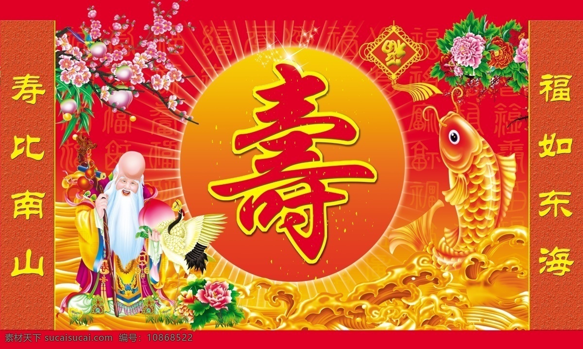 中堂 画 寿比南山 福如东海 寿星 中堂画 寿 psd源文件