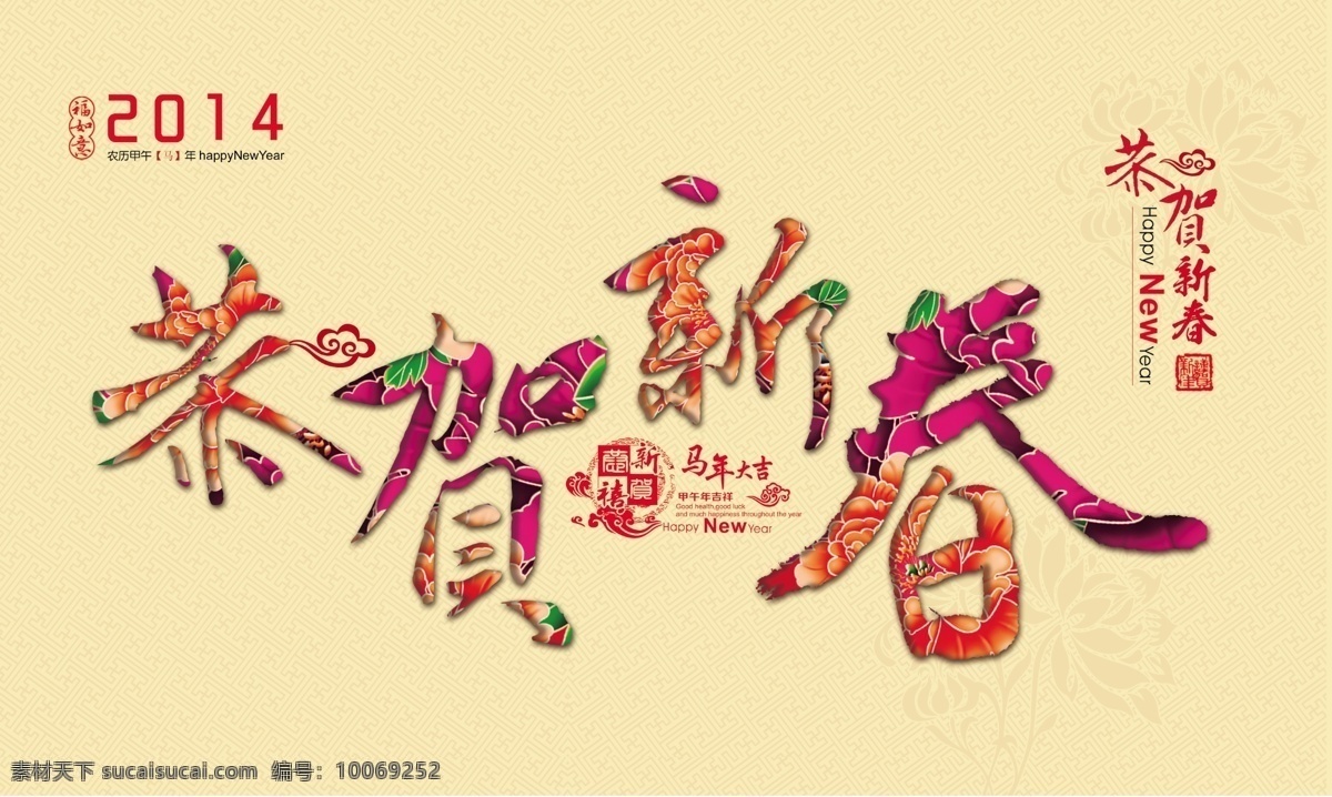 2014 2014年 春节 恭贺 恭贺新春 节日 节日素材 马年 新春 模板下载 喜庆 新年 牡丹 源文件 2015羊年