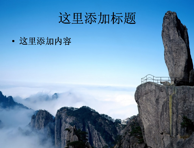中国 名山大川 ppt5 自然景色 迷人 风景 自然风景 模板
