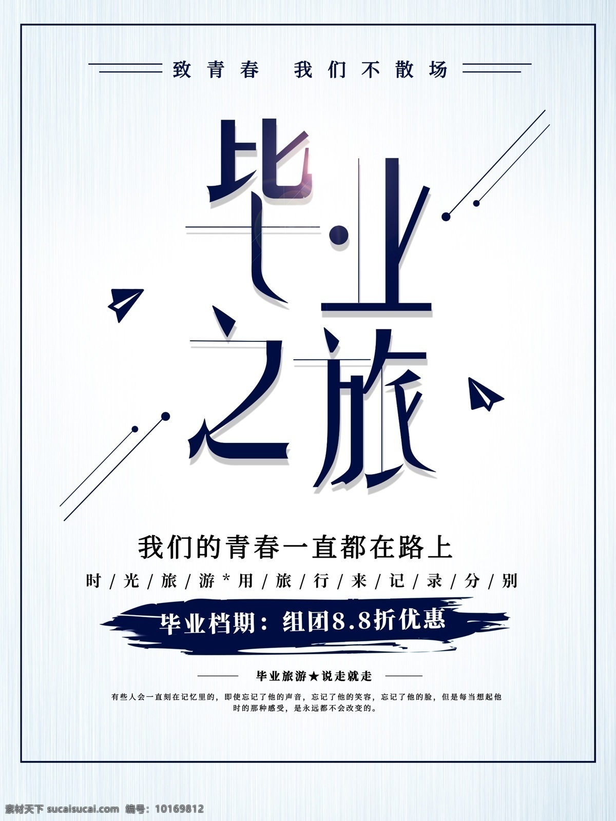 毕业之旅 毕业旅游 毕业旅游海报 毕业旅游展架 毕业照 毕业青春 毕业 毕业旅游相册 毕业背景 毕业晚会 致青春 青春 骑行 青春飞扬 毕业不分手 春游 游行 西藏旅游 大学毕业旅游 夏日旅游 暑期旅游 暑假旅游 夏季旅游 毕业狂欢 毕业典礼 旅游