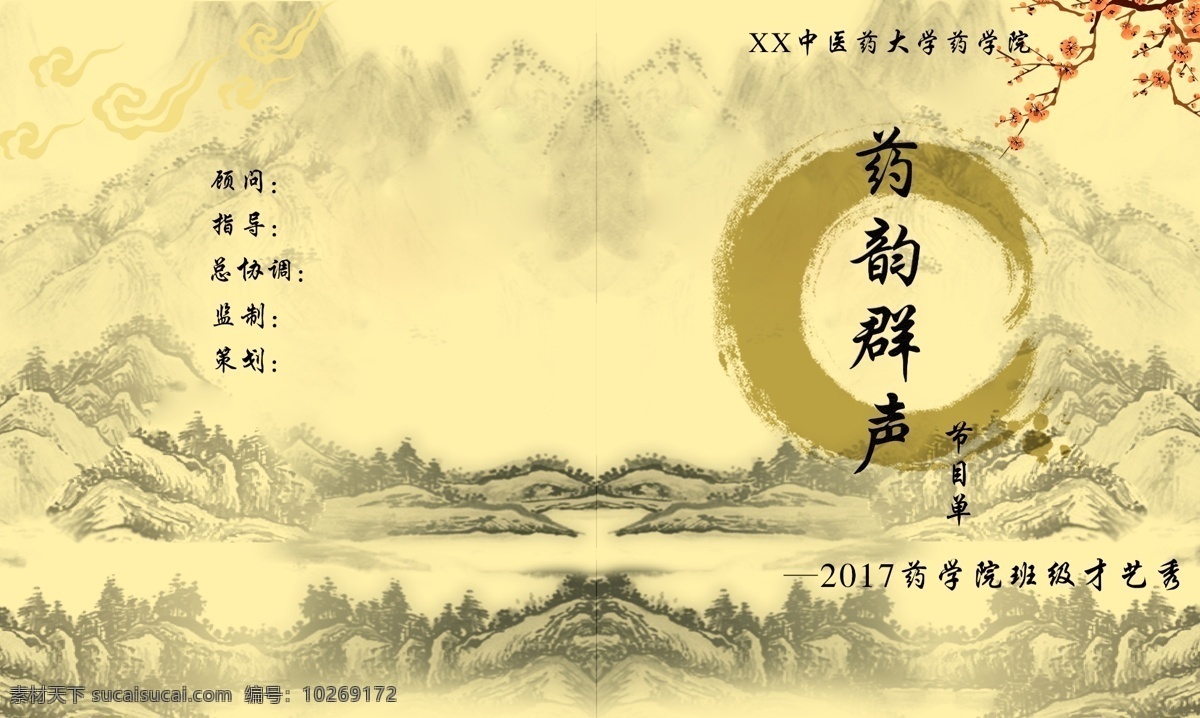 中国 风 节目单 封面设计 海报 画册 装帧 晚会海报