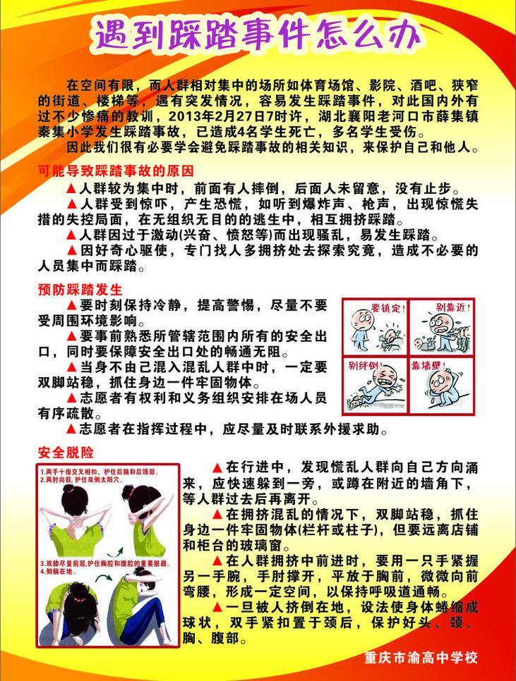 遇到 踩踏 事件 怎么办 教育 科教 生活小常识 宣传 学校 展板 海报 防止踩踏事件 矢量 宣传海报 宣传单 彩页 dm