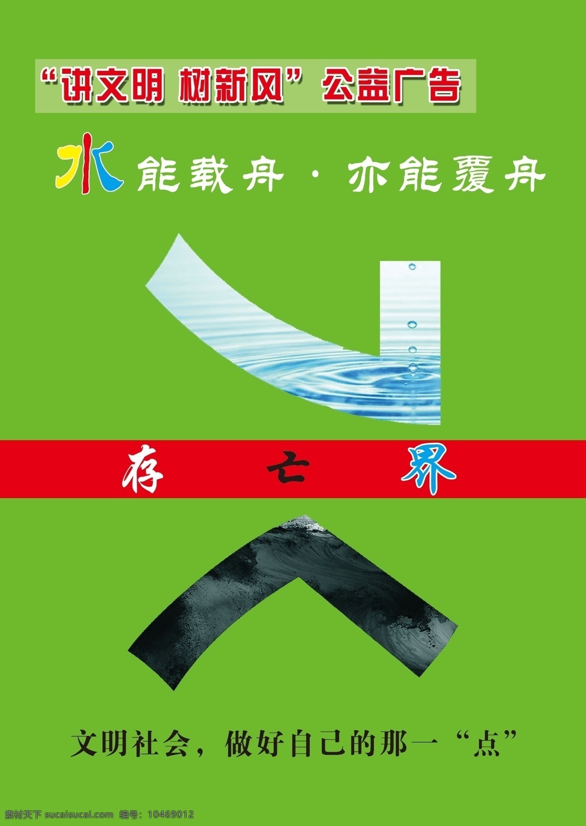分层 psd素材 公益广告 讲文明 树新风 源文件 公益 广告 模板下载 水能 载舟 亦 覆 舟 展板 公益展板设计