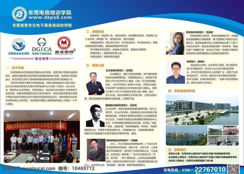 dm宣传单 学院招生简章 招生简章 东莞 职业 技术 学院 省市弘扬 电子 商会 协会 电商 培训 矢量 海报 企业文化海报