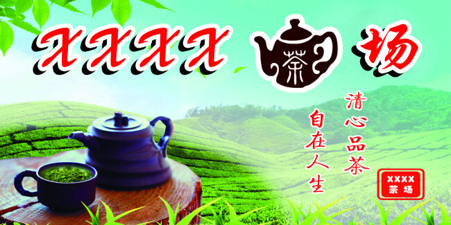 茶场背景广告 茶海报 茶文化 水墨风格 水墨画册 展板模板 茶 海报 茶道具 茶道宣传 茶文化广告 绿色