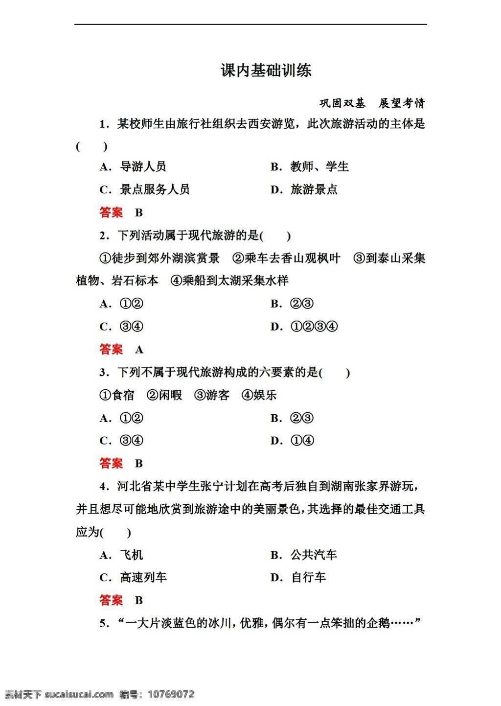 地理 人教 版 高中 选修 课 内 基础 训练 份 人教版 选修3 试卷