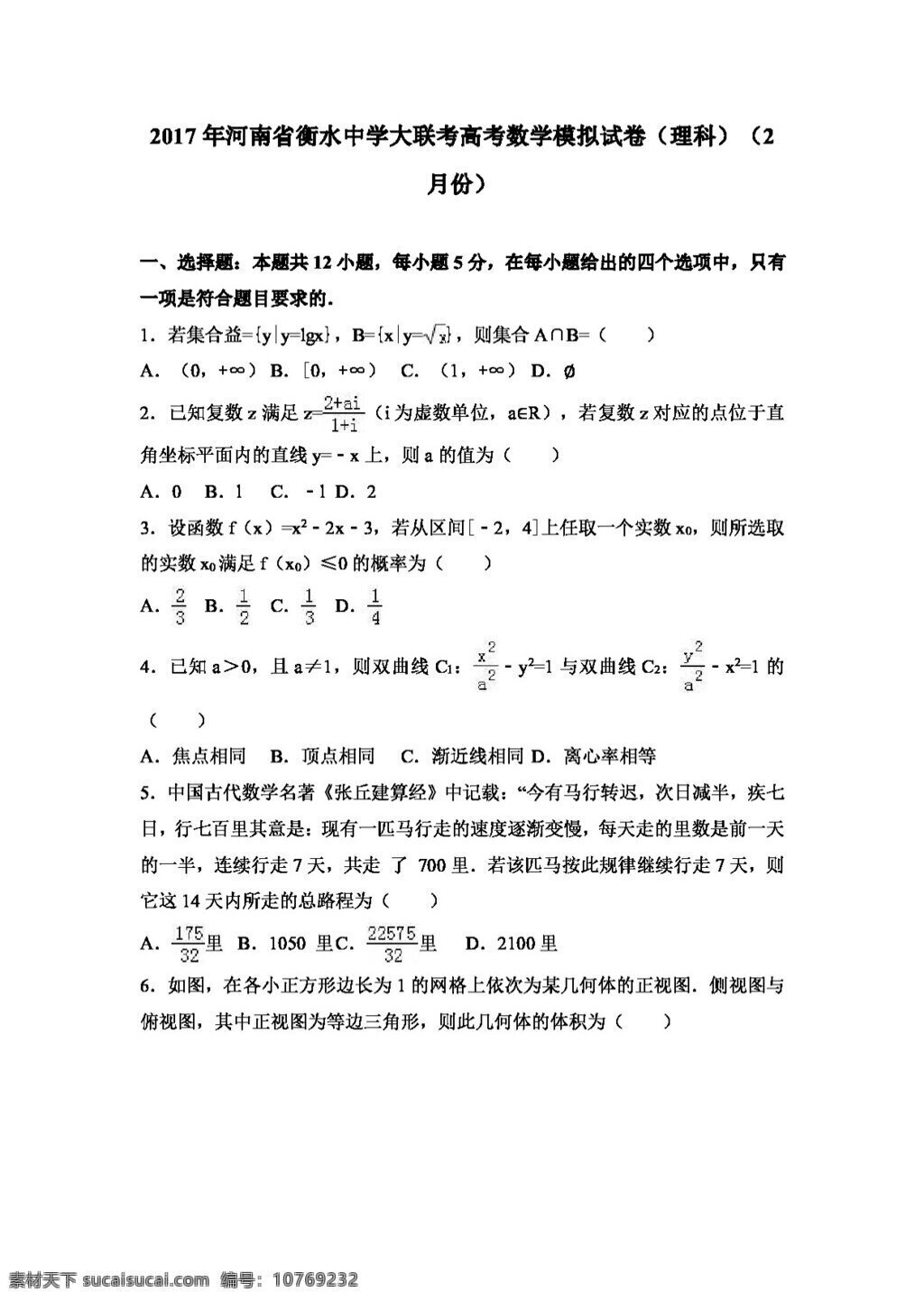 数学 人教 版 2017 年 河南省 衡水 中学 大 联考 高考 模拟试卷 理科 月份 高考专区 人教版 试卷