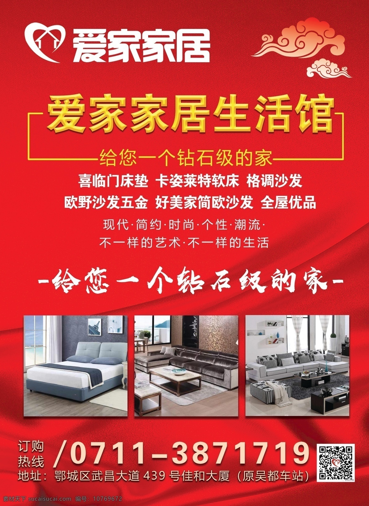 爱家 家居 生活 馆 海报 爱家家居 生活馆 单页 dm单页 展板 家具 床 沙发 餐桌 装饰 软装 红色 psd分层 高清 大气 时尚