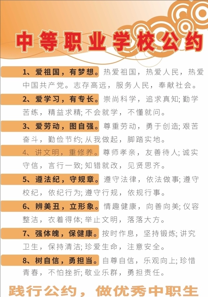 中等 职业学校 文明 公约 展板 中职学校公约 学校素材 学校展板 学校文化 文化展板 学校文明公约 文明公约 中等职业学校 展板素材 海报素材 学校展板设计 展板模板 文明公约设计 践行公约 优秀中职生 文化 海报