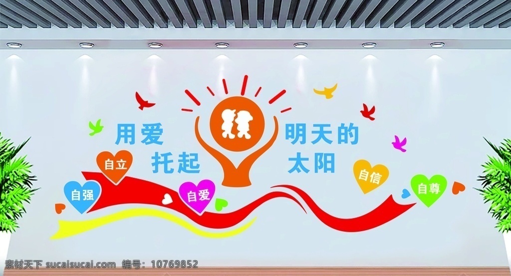 幼儿园 学校 用爱 托起太阳 励志 文化墙 雕刻墙 uv 室内广告设计