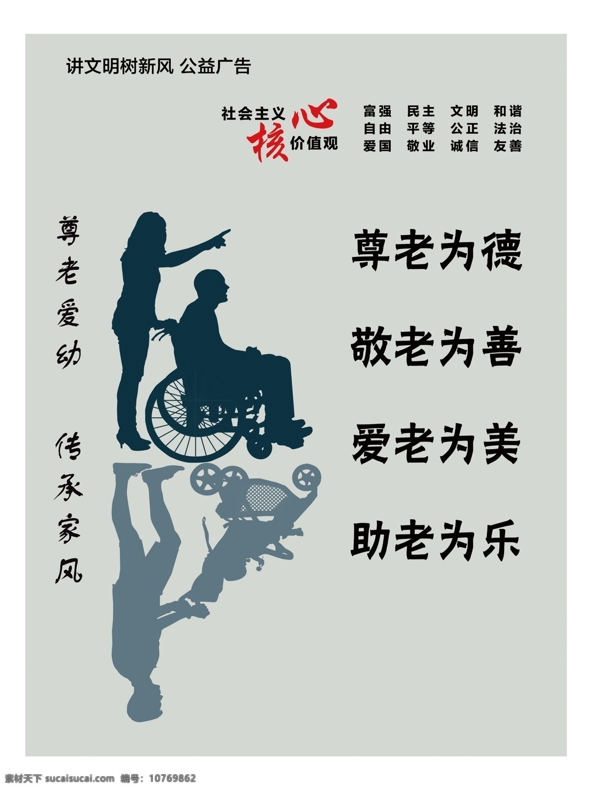 尊老爱幼 传承 家风 助老为乐 爱老为美 敬老为善 社会主义 讲文明 树新风 公益广告 公益海报 核心价值观 富强 民主 和谐 文明 公益广告海报 招贴设计