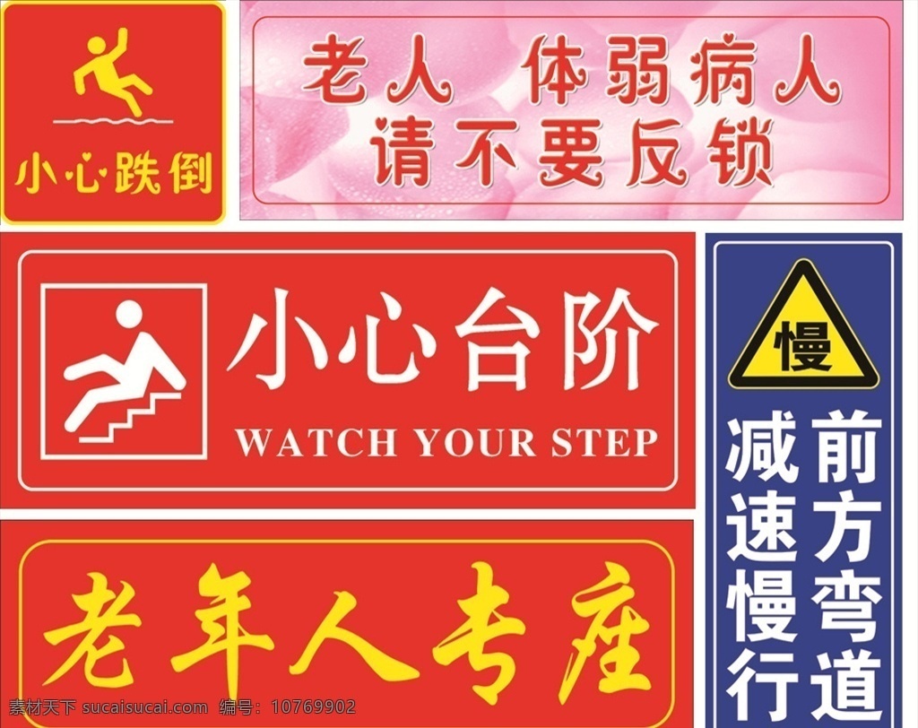 小心跌倒 小心台阶 老人 体弱病人 请不要反锁 老年人专座 前方弯道 减速慢行 标牌 车贴 墙贴 地贴 厕所 医院 学校 单位 厂房 公共卫生区 卫生站 诊所
