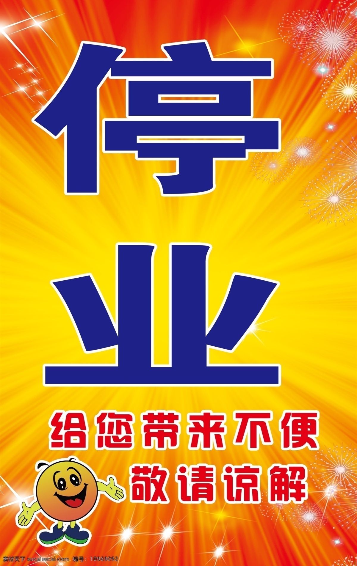停业通知 通知 停业 笑脸 放射 星光 红色 喜庆 分层