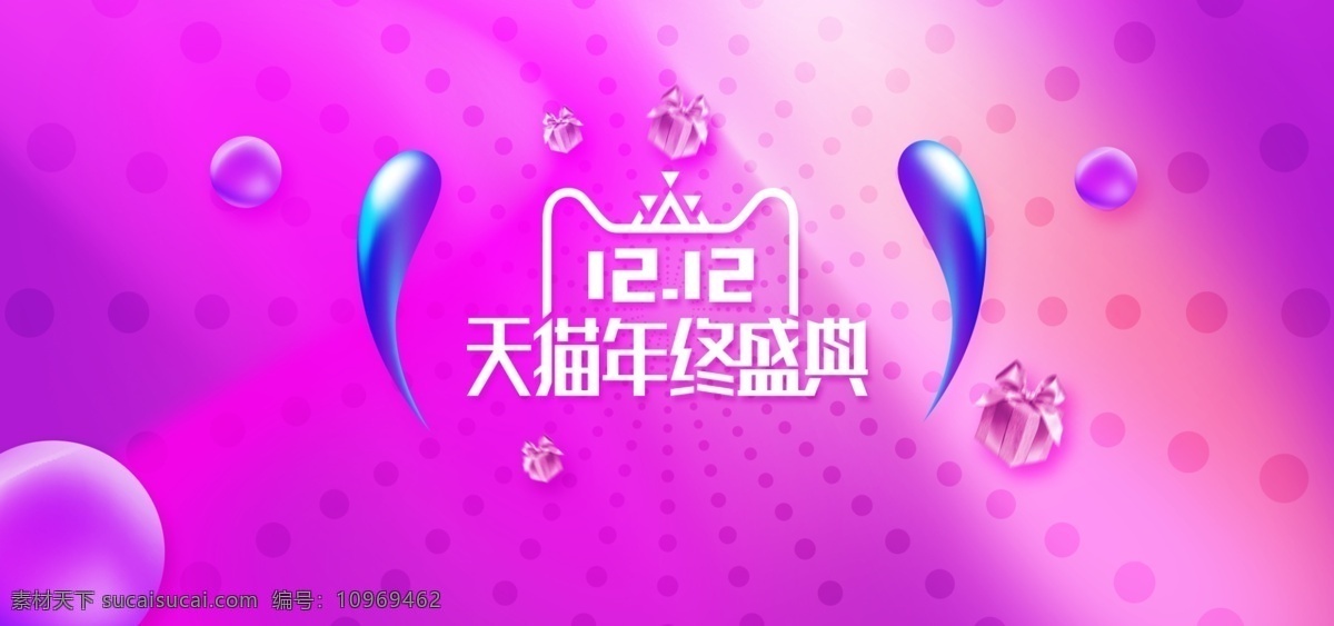 电商 淘宝 双十 二 预热 紫色 渐变 天猫 年终 海报 波点 年终盛典 双十二 双十二促销 双十二海报 双十二来了