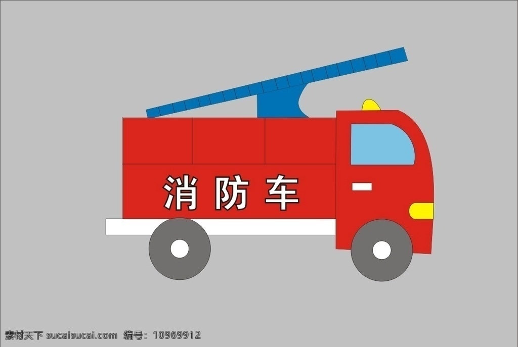 消防车 器材 汽车 矢量图 消防器材 标志图标 公共标识标志