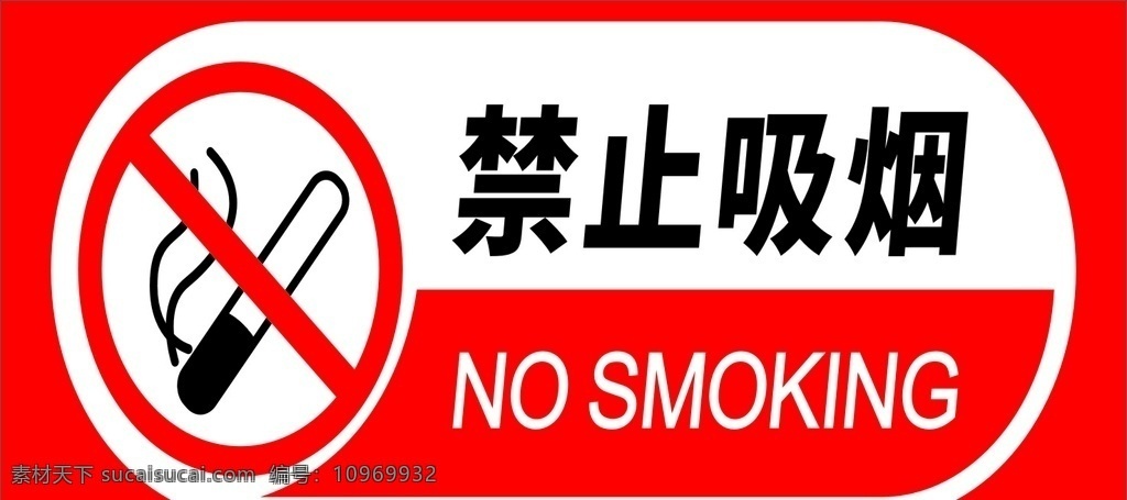 禁止吸烟 禁止 吸 烟 no smoking